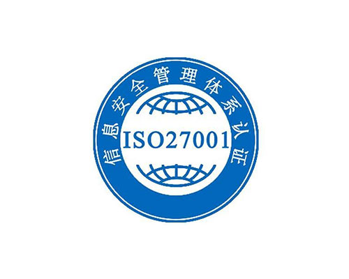 iso27001认证(图1)