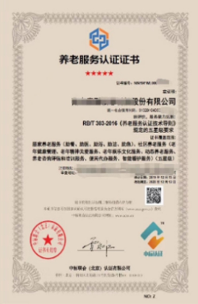 RBT303-2016养老服务认证(图1)