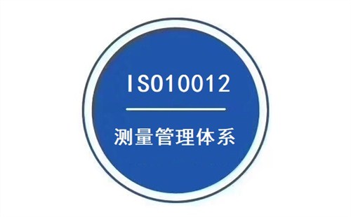 ISO10012认证 企业建立测量管理体系的好处和意义(图2)