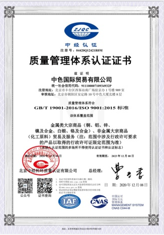 中色国贸顺利通过ISO9001质量管理体系认证(图1)